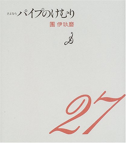 さよならパイプのけむり