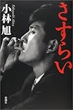 さすらい-