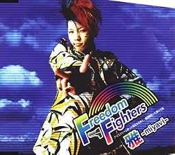 Freedom Fighters-アイスクリーム持った裸足の女神と、機関銃持った裸の王様-