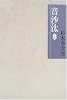 音沙汰 一の糸