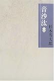 音沙汰 一の糸