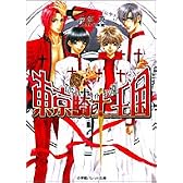 東京騎士王国 (パレット文庫)