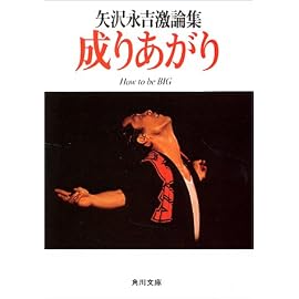 成りあがり―矢沢永吉激論集 (角川文庫 緑 483-1)