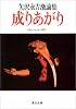 成りあがり―矢沢永吉激論集 (角川文庫 緑 483-1)