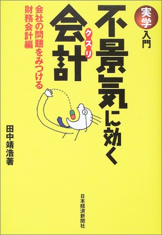 実学入門 不景気に効く会計(クスリ)―会社の問題をみつける財務会計編 (実学入門)