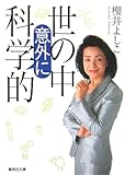 書評 世の中意外に科学的 by ZMAT