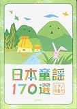 ピアノ伴奏付 日本童謡170選