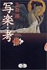写楽・考―蓮丈那智フィールドファイル〈3〉 (新潮エンターテインメント倶楽部)