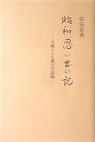 昭和思い出の記―大映テレビ独立の記録