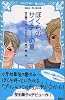 ぼくらのサイテーの夏 (講談社青い鳥文庫)