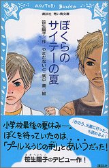 ぼくらのサイテーの夏 (講談社青い鳥文庫)