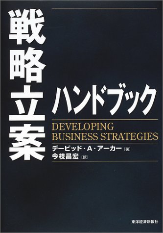 戦略立案ハンドブック (Best solution)