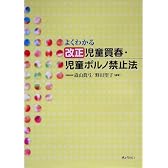 よくわかる改正児童買春・児童ポルノ禁止法