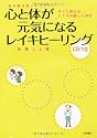 心と体が元気になるレイキヒーリング(CDつき)