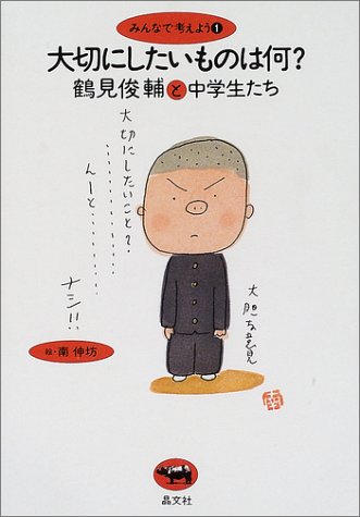 [画像] 大切にしたいものは何?―鶴見俊輔と中学生たち (みんなで考えよう)