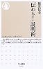 「伝わる!」説明術 ちくま新書(551)
