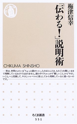 「伝わる!」説明術 ちくま新書(551)
