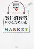 イメージ: 賢い消費者になるための法