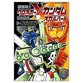 機動戦士クロスボーンガンダム -スカルハート- (角川コミックス・エース)
