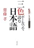 三色ボールペンで読む日本語 (角川文庫)