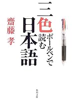 三色ボールペンで読む日本語 (角川文庫)