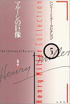 マルーシの巨像 (ヘンリー・ミラー・コレクション)