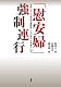 「慰安婦」強制連行―史料 オランダ軍法会議資料×ルポ 私は“日本鬼子”の子 「慰安婦」強制連行―史料 オランダ軍法会議資料×ルポ 私は“日本鬼子”の子