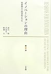 イノベーションの理由 -- 資源動員の創造的正当化