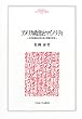 アメリカ政治とマイノリティ―公民権運動以降の黒人問題の変容 (MINERVA人文・社会科学叢書)