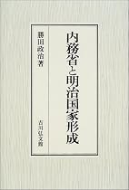 内務省と明治国家形成