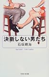 写真5:決断しない男たち