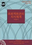 A Guide to the Project Management Body of Knowledge, 2000: Official Korean Translation With Erratum
