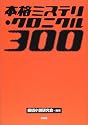 本格ミステリ・クロニクル300