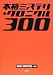 本格ミステリ・クロニクル300