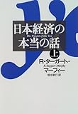 書評 日本経済の本当の話〈上〉 by 良記