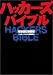 ハッカーズバイブル