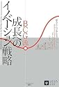 BCG流 成長へのイノベーション戦略