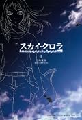 小説・アニメの『スカイ・クロラ』の外伝的な話。まだキルドレが一般的なものではなかったころの話のようなので、本編の前日譚的位置だろうか。キャラ絵は綺麗なのだけど、空戦シーンにあまり迫力がないかなぁ。私はこの作品には話やキャラより空戦シーンを期待しているのでちょっと残念。