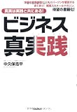 ビジネス真実践