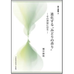 進化する“みどりの香り”―その神秘に迫る (香り選書 2)