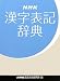 ＮＨＫ漢字表記辞典 (　)