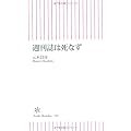 週刊誌は死なず (朝日新書)