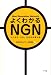 よくわかるNGN――ビジネス、くらし、世の中が変わる
