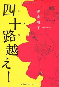 四十路越え！