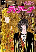 炎獄のディアーナ〈前編〉―ハイスクール・オーラバスター (コバルト文庫)
