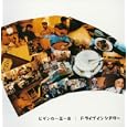 ビギンの一五一会 ドライブ・イン・シアター[洋楽カバー編]<br>Begin、Bob Dylan、John Lennon、 John H.Mercer<br> (CD - 2003)