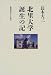 Book Kitasato Daigaku tanjo no ki