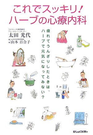 これでスッキリ!ハーブの心療内科―疲れてうんざりしたときは、ハーブで元気になってみない?