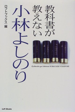 教科書が教えない小林よしのり