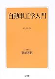 自動車工学入門
